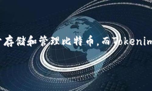 Tokenim不是比特币钱包，而是一种针对多种加密货币和代币的数字资产管理钱包。比特币钱包通常专注于存储和管理比特币，而Tokenim则通常支持更多种类的加密资产，包括但不限于以太坊、ERC-20代币等，因此能够满足多资产管理的需求。

如果你有需要了解更多的内容或者特定方面的询问，欢迎继续提问！