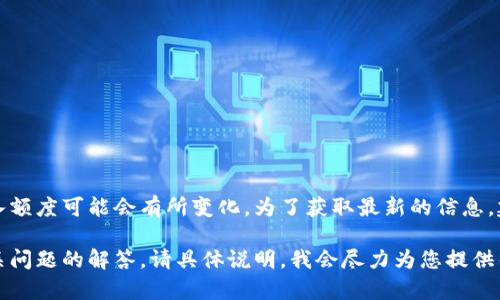 根据最新的加密货币市场信息和平台规定，TokenIM的最小转入额度可能会有所变化。为了获取最新的信息，建议您直接访问TokenIM的官方网站或参考其官方文档和公告。

如果您需要关于TokenIM的具体使用方式、下单流程或其他相关问题的解答，请具体说明，我会尽力为您提供帮助！