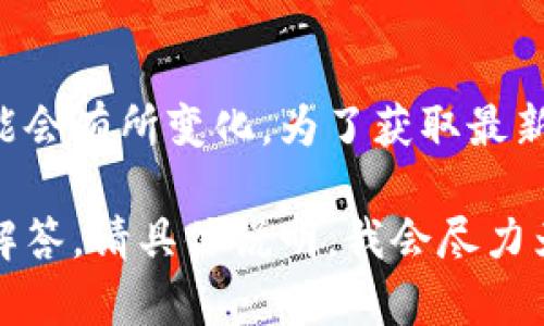 根据最新的加密货币市场信息和平台规定，TokenIM的最小转入额度可能会有所变化。为了获取最新的信息，建议您直接访问TokenIM的官方网站或参考其官方文档和公告。

如果您需要关于TokenIM的具体使用方式、下单流程或其他相关问题的解答，请具体说明，我会尽力为您提供帮助！