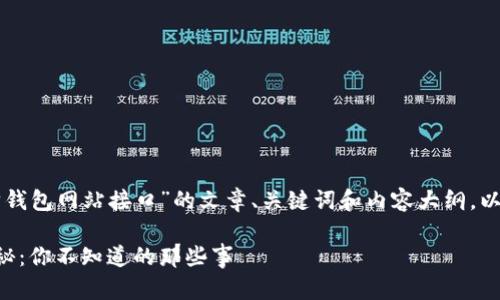 以下是关于“以太坊钱包网站接口”的文章、关键词和内容大纲，以及一部分内容展开。

以太坊钱包接口揭秘：你不知道的那些事