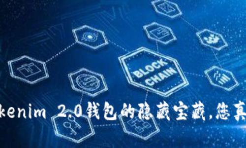 揭秘狗币：Tokenim 2.0钱包的隐藏宝藏，您真的了解它吗？