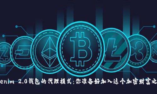 探索Tokenim 2.0钱包的代理模式：你准备好加入这个加密财富之旅了吗？