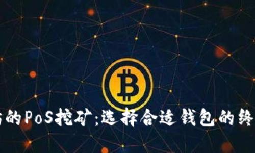 以太坊的PoS挖矿：选择合适钱包的终极指南