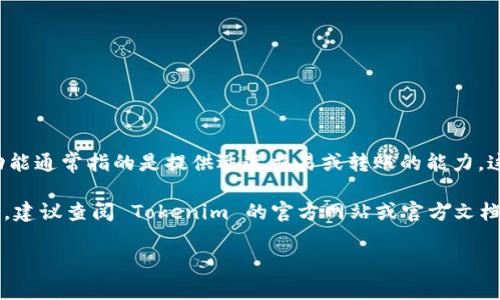 Tokenim 是一个去中心化的交易平台，它的“瞬间转走”（Instant Transfer）功能通常指的是提供迅速交易或转账的能力。这种功能旨在提高用户的交易效率，让用户可以在较短的时间内完成代币的转移。

但具体是否有“瞬间转走”功能，取决于 Tokenim 的最新版本和具体的功能设置。建议查阅 Tokenim 的官方网站或官方文档，以获取最新的信息和指引。

如果有其他问题或需要了解更多细节，请告诉我！