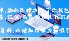   如何彻底删除以太坊钱包中的币种？神秘因素揭