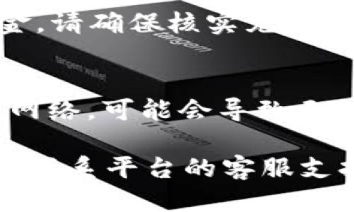 要充值USDT到Tokenim 2.0，您可以按照以下步骤进行操作：

1. 注册并验证账户
如果您尚未在Tokenim 2.0平台上注册，请首先访问他们的官方网站并完成注册。确保您的账户经过身份验证，以便顺利进行充值和交易。

2. 登录账户
注册完成后，使用您的账户信息登录Tokenim 2.0。确保使用安全的密码，并启用两步验证（如果可用），以提高账户的安全性。

3. 找到充值选项
登录后，导航到“资产”或“钱包”部分，寻找“充值”或“存入”选项。在此部分，您应该能够找到USDT的充值选项。

4. 选择USDT并获取充值地址
选择USDT作为充值的加密货币。系统将生成一个USDT充值地址，该地址通常是一个字符串，由字母和数字组成。请务必复制正确的地址。

5. 选择充值方式
您可以选择常见的充值方式，例如通过其他交易所转账USDT，或者采用钱包转账方式。如果您选择从其他交易所充值，请务必确保从交易所提取页面粘贴正确的充值地址。

6. 确认充值交易
在进行汇款时，确认您使用的网络（如ERC20、TRC20等）。确保您输入的USDT金额及地址准确无误，以避免资金的损失。提交交易后，请耐心等待，交易确认可能需要几分钟至几十分钟不等，具体时间取决于网络拥堵情况。

7. 查看充值记录
一旦交易完成，您可以在Tokenim 2.0的“资产”或“钱包”中查看您的充值记录。如果您没有看到资金，请确保核实充值地址和交易的确认状态。

8. 注意事项
充值时，请始终遵循平台的操作指南，确保输入的信息准确无误。此外，不要将USDT发送到不支持的网络，可能会导致无法恢复的资金损失。

通过这些步骤，您可以顺利在Tokenim 2.0上充值USDT。如果您在充值过程中遇到任何问题，请及时联系平台的客服支持获取帮助。