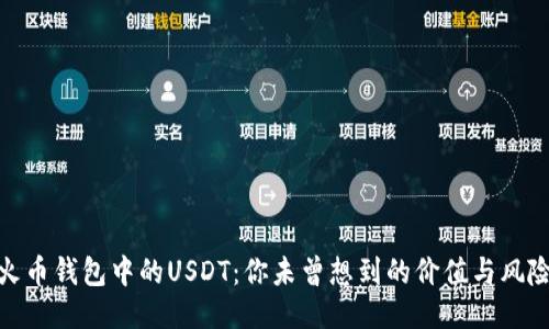 火币钱包中的USDT：你未曾想到的价值与风险