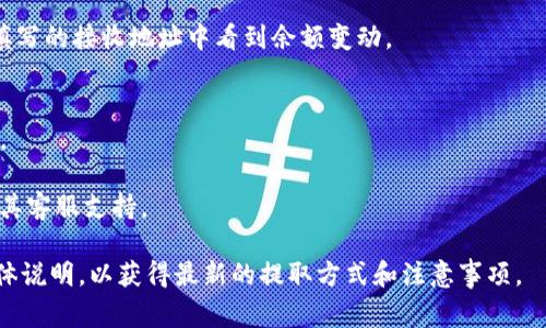 在TokenIm 2.0中，提取EOS（以太坊的某种代币或者其他的代币）通常需要遵循以下步骤。请注意，具体步骤可能会因平台的更新而有所不同，所以在操作前请务必检查最新的官方指导。

### 提取EOS的步骤

1. 登录账户
首先，访问TokenIm平台并用您的账户信息登录。如果没有账户，您需要先注册一个账户并进行必要的身份验证。

2. 访问钱包页面
登录之后，寻找“钱包”或“资产”选项，进入您的资产管理页面。在这里，您可以查看所有的余额和资产。

3. 查找EOS资产
在资产列表中，您应该能找到EOS。如果您的资产中没有EOS，确认您是否已经将EOS存入了钱包中。

4. 发起提取请求
找到EOS后，点击“提取”或“提现”按钮。进入提取页面后，您需要输入提取的数量和接收地址。接收地址是您要将EOS发送到的外部钱包地址。

5. 输入安全信息
为确保安全，系统可能会要求您输入二次验证信息，如短信验证码或邮箱确认。请根据提示完成信息输入。

6. 确认交易
在确认提取前，请再次核实提取的数量和接收地址，确保信息准确无误。然后确认交易提交。

7. 等待交易完成
提交后，您可以在交易记录中查看交易状态。一旦交易确认，您将在所填写的接收地址中看到余额变动。

### 注意事项
- 确保您提供的接收地址是正确的，错误的地址将导致资产永久丢失。
- 检查是否有最低提取金额限制以及可能的手续费。
- 如果在操作中遇到问题，可以查阅TokenIm的官方帮助文档或联系其客服支持。

以上步骤为一般性的提取指引，建议在实际操作前查看TokenIm的具体说明，以获得最新的提取方式和注意事项。