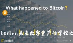 比特币钻石钱包Tokenim：未来数字资产的掌控之钥