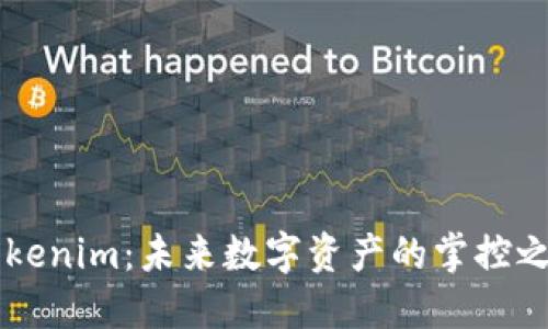 比特币钻石钱包Tokenim：未来数字资产的掌控之钥，你准备好了吗？