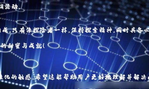 转不出USDT？揭开TP钱包波场转账的神秘面纱！

bianoti转不出USDT？揭开TP钱包波场转账的神秘面纱！/bianoti  
TP钱包,波场USDT,转账问题,区块链/guanjianci  

---

引言：虚拟货币世界的迷雾  
当你踏入虚拟货币的世界时，或许就像走入了一个五光十色的迷宫，不同的账户、兑换率和交易工具错综复杂。想象一下，生活就像一盒巧克力，你永远不知道下一颗是什么味道。而在这盒巧克力中，TP钱包与波场USDT转账就像是你最渴望的那一颗，然而，它却在关卡中被困住了，如何解开这一困局呢？我们将一探究竟。

一、理解TP钱包与波场USDT  
TP钱包（TokenPocket）是一个多链钱包，为用户提供了便捷的数字资产管理服务。波场（TRON）是一种去中心化的区块链平台，它的USDT（泰达币）是一种在波场链上运行的稳定币，具有快速、高效的转账体验。  
在这个快速发展的数字货币世界中，TP钱包与波场USDT的结合，像是为老百姓的资产安全提供了一把“保护伞”。然而，这把伞在转账中却不是随时都能遮风挡雨，有时，用户可能会遇到USDT转不出的困扰。

二、TP钱包转账难的原因  
当USDT在TP钱包中转不出去时，有几个常见的原因。我们可以将这些原因比喻成迷宫中的障碍，每一个障碍都需要解决才能找到出口。  

h41. 网络拥堵/h4  
网络拥堵就像是交通高峰期的城市道路，车辆滞留，导致转账变慢。在区块链网络繁忙的情况下，USDT交易的确认速度可能会受到影响。此时，耐心等待可能是最好的选择。  

h42. 钱包余额不足/h4  
钱包余额的问题就像你去超市购物却发现口袋里没有足够的钱，那种无奈瞬间袭来。如果你的TP钱包中没有足够的USDT用于转账，包括交易手续费，那么交易自然无法成功。  

h43. 区块链问题/h4  
波场的区块链问题则仿佛是一场大雨打乱了户外的聚会，影响了所有人的计划。比如，区块链系统出现问题或者维护，会导致所有交易暂时无法进行。  

h44. 密码或安全设置问题/h4  
这就像你把家门钥匙放错了地方，想进门却始终无法打开。在使用TP钱包的过程中，如果你忘记密码，或者没有正确完成安全验证，那么USDT的转账也会受到限制。

三、解决USDT转账问题的步骤  
在遇到USDT转不出的情况时，用户可以通过一系列步骤去尝试解决这些问题。就像是走出迷宫的步骤，每一步都至关重要。  

h41. 检查钱包余额/h4  
首先，检查你的TP钱包中USDT的余额是否足够。想象一下你在超市前确认好现金，才放心地走进去购物。确保你的余额包含足够的USDT以及手续费。  

h42. 查看网络状态/h4  
其次，查看波场链的网络状态。你可以通过区块链浏览器来确认当前网络的拥堵情况。如同查看地图了解城市的交通状况，决定你的出行是否合适。  

h43. 尝试稍后转账/h4  
如果网络拥堵，可以考虑稍后再进行转账。就像是在高峰期选择延迟出行，避免不必要的等待。  

h44. 设置安全性确认/h4  
确保你的TP钱包已经完成了所有的安全设置，包括恢复词、指纹验证等。这是为你的数字资产安装了一扇安全门，不会被轻易打开。

四、预防措施：如何避免转账问题  
处理转账难题就如同学习游泳，掌握了技巧，往后便能轻松自如。以下是一些预防措施，可帮助你在使用TP钱包和波场USDT时减少问题发生。  

h41. 定期检查钱包/h4  
用户可定期检查钱包的余额与安全设置，确保一切正常运作。就像定期检查自己的健康状况，保障资产的安全。  

h42. 了解网络状况/h4  
时刻关注区块链网络的状态和拥堵情况，可以选择在非高峰期间进行交易。就像聪明的购物者，总是选择在购物小高峰以外的时段前往超市。  

h43. 学会选择和使用代币/h4  
在不同的链上了解代币的转账费用，以及不同的链对转账的支持。这样你就能更有效地规划自己的资产流动，像是熟知每个超市的促销活动。

总结：智慧投资与谨慎操作  
转不出USDT的情况并非无解，理清思路，逐步排查问题即可找到出口。在这个充满变数的数字货币世界中，智慧投资与谨慎操作相辅相成。只有像探险者一样，保持探索精神，同时具备必要的知识，才能在这片虚拟的海洋中乘风破浪。

如同那盒巧克力，偶尔的苦涩并不会影响整体的美味，关键在于如何寻找那些让人愉悦的味道。愿你在TP钱包的使用中，找到属于自己的甜蜜与成就！

---

以上内容不仅提供了关于TP钱包与波场USDT转不出问题的详尽分析和实用建议，还融入了形象的比喻和语言描述，使得文本更具人性化的触感。希望这能帮助用户更好地理解并解决问题。