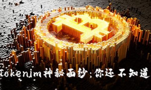 n  
    揭开Tokenim神秘面纱：你还不知道的那些事！