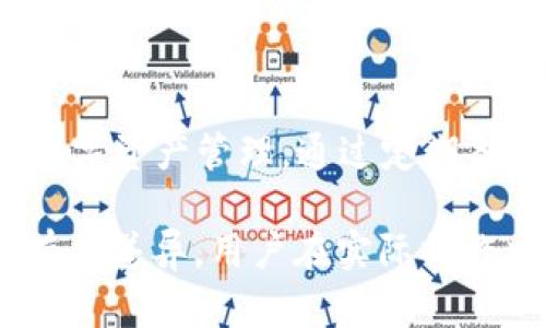 备份的tokenim（TokenIM）是指用于访问某些区块链应用、数字资产或微服务的身份验证令牌。以下是关于如何使用备份的tokenim的详细步骤和说明。

### 使用备份的TokenIM的步骤

#### 1. 理解TokenIM的概念
TokenIM是一种用于应用程序身份验证的令牌。它确保用户在访问服务时具有适当的权限。备份的tokenim在用户丢失原始令牌时非常有用，能够让用户在不影响操作的情况下恢复访问。

#### 2. 确保安全存储
首先，确保你的备份tokenim安全存储。可以将其保存在加密的密码管理工具中，或者用纸质记录在安全的地方。万一出现安全泄漏，确保该备份不被未授权者获取。

#### 3. 使用备份的TokenIM
当你需要使用备份的tokenim时，可以按照以下步骤操作：
ul
  listrong登陆平台：/strong首先，你需要登陆提供tokenim的应用或服务。/li
  listrong输入备份tokenim：/strong在登陆界面或API请求中，按照系统的要求输入你备份的tokenim。如果是API，通常是将其放在请求头中。/li
  listrong验证身份：/strong在使用备份的tokenim时，系统可能会要求额外的身份验证程序，如验证码，通过邮件或短信发送给你。/li
/ul

#### 4. 处理TokenIM的失效
备份的tokenim可能会过期，因此，确保定期更新和获取新的tokenim。如果发现备份tokenim失效，应立即联系服务提供商，寻求恢复或更新的程序。

#### 5. 记录和维护
每次使用tokenim后，建议及时更新记录，保持备份的更新和准确性。这是用户安全和便捷的必要步骤。

### 使用TokenIM的最佳实践

#### 1. 定期备份
定期对tokenim进行备份非常重要，尤其是在进行大额交易或操作之前。就像备份重要文件一样，tokenim的备份可以为你提供额外的安全保障。

#### 2. 安全共享
如果你需要与团队分享tokenim，请使用安全的渠道，如加密邮件，避免使用公开或不安全的通讯工具。

#### 3. 教育和培训
对于需要使用tokenim的团队，定期进行培训，提高团队的安全意识，确保每个人都能妥善处理tokenim及其备份。

### 结论
备份的TokenIM在提供身份验证时是不可或缺的一部分，确保你能安全有效地进行数字资产管理。通过定期备份、合理使用和安全存储，你可以在未来的网络环境中更好地保护自己的数字安全。 

以上内容仅为使用备份tokenim的一种指导，具体步骤可能因应用或服务的不同而有所差异，用户在实际操作中需根据具体情况调整。