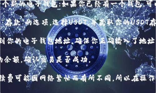 是的，USDT（Tether）可以存入电子钱包，具体步骤如下：

1. **选择兼容的电子钱包**：首先，确保你选择的电子钱包支持USDT。许多著名的钱包，如MetaMask、Trust Wallet、Exodus、Ledger、Trezor等都支持USDT。

2. **创建或导入钱包**：如果你是新用户，你需要创建一个新的电子钱包；如果你已经有一个钱包，可以直接导入你的钱包。

3. **获取存款地址**：在你的电子钱包中，找到“接收”或“存款”的选项，选择USDT，并获取你的USDT存款地址。

4. **转账USDT**：从交易所或其他钱包中，将USDT转账到你的电子钱包地址。确保你正确输入了地址，以免造成资金损失。

5. **确认交易**：转账后，可以在电子钱包中查看USDT的余额，确认交易是否成功。

需要注意的是，存入电子钱包的USDT数量和链上转账手续费可能因网络繁忙而有所不同，所以在操作之前要仔细核查相关信息。