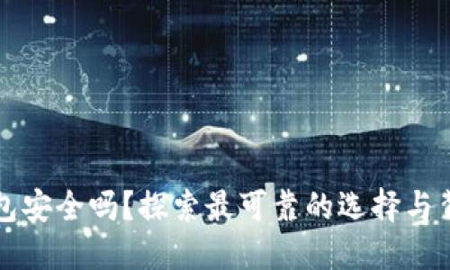 比特币钱包安全吗？探索最可靠的选择与背后的秘密