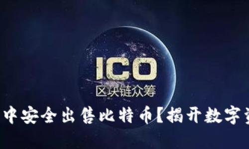 如何在货币钱包中安全出售比特币？揭开数字资产背后的秘密！