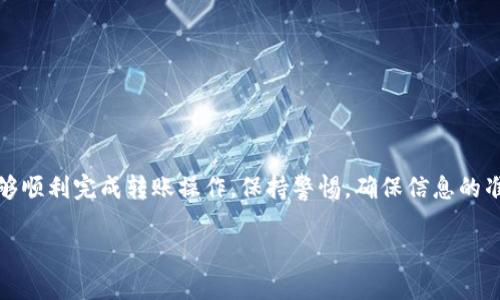 关于如何将TokenIM2.0中的USDT转出到货币USDT，我们可以通过下述步骤进行指导。不过，请注意，由于不同钱包和交易平台的界面和操作可能有所不同，以下步骤仅为一般性指导，具体操作可能需要根据您所使用的平台进行适当调整。

### 转出TokenIM2.0中的USDT到货币USDT的步骤

#### 第一步：打开TokenIM应用

首先，确保您已经在您的移动设备上下载并安装了TokenIM应用。打开应用后，您会看到一个友好的用户界面，通常会要求您输入钱包密码以解锁您的账户。

#### 第二步：进入资产管理页面

在TokenIM界面中，找到账户或资产管理的选项。通常，这个选项在底部菜单中，标记为“资产”或者“钱包”。在这个页面，您将看到您持有的各种数字货币，包括USDT。

#### 第三步：选择USDT

点击USDT选项，进入到USDT的详细页面。在这里，您可以查看您的可用余额以及交易记录。

#### 第四步：选择转出功能

找到“转出”或“发送”按钮。点击后，您将被要求输入转账的目标地址。在这个情况下，目标地址是您在货币（如币安、火币等）上的USDT钱包地址。

#### 第五步：输入目标地址和金额

在转账界面，您需要输入要发送的目标地址（您在货币交易平台上获得的USDT充值地址）。再次确认该地址，以避免错误。同时输入您希望转出的USDT金额。

#### 第六步：确认交易

再次确认所有信息，包括目标地址、转账金额等。如果一切无误，点击“确认”按钮。此时，您可能会被要求输入交易密码或进行其他身份验证步骤。

#### 第七步：等待交易确认

交易提交后，您需要等待网络确认。如果您的转账成功，您会在TokenIM应用中看到转账的状态为“成功”。同时，您也可以在目标平台（货币）上查看USDT到账情况。

### 提示与注意事项

- **手续费**：在转账之前，请注意交易的手续费，确保您有足够的余额支付相关费用。
- **网络问题**：有时候，由于网络拥堵，交易可能会延迟。这种情况下请耐心等待。
- **安全性**：确保您是通过官方网站或正规应用获取目标地址，避免遭受钓鱼网站的攻击。

### 结论

将TokenIM2.0中的USDT转出到其他交易平台是一个相对简单的过程。通过上述步骤，您应该能够顺利完成转账操作。保持警惕，确保信息的准确性和安全性，将会让您的数字资产管理更加顺利。

如果您有更多转账问题或其它加密货币相关问题，欢迎您继续询问！
