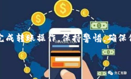 关于如何将TokenIM2.0中的USDT转出到货币USDT，我们可以通过下述步骤进行指导。不过，请注意，由于不同钱包和交易平台的界面和操作可能有所不同，以下步骤仅为一般性指导，具体操作可能需要根据您所使用的平台进行适当调整。

### 转出TokenIM2.0中的USDT到货币USDT的步骤

#### 第一步：打开TokenIM应用

首先，确保您已经在您的移动设备上下载并安装了TokenIM应用。打开应用后，您会看到一个友好的用户界面，通常会要求您输入钱包密码以解锁您的账户。

#### 第二步：进入资产管理页面

在TokenIM界面中，找到账户或资产管理的选项。通常，这个选项在底部菜单中，标记为“资产”或者“钱包”。在这个页面，您将看到您持有的各种数字货币，包括USDT。

#### 第三步：选择USDT

点击USDT选项，进入到USDT的详细页面。在这里，您可以查看您的可用余额以及交易记录。

#### 第四步：选择转出功能

找到“转出”或“发送”按钮。点击后，您将被要求输入转账的目标地址。在这个情况下，目标地址是您在货币（如币安、火币等）上的USDT钱包地址。

#### 第五步：输入目标地址和金额

在转账界面，您需要输入要发送的目标地址（您在货币交易平台上获得的USDT充值地址）。再次确认该地址，以避免错误。同时输入您希望转出的USDT金额。

#### 第六步：确认交易

再次确认所有信息，包括目标地址、转账金额等。如果一切无误，点击“确认”按钮。此时，您可能会被要求输入交易密码或进行其他身份验证步骤。

#### 第七步：等待交易确认

交易提交后，您需要等待网络确认。如果您的转账成功，您会在TokenIM应用中看到转账的状态为“成功”。同时，您也可以在目标平台（货币）上查看USDT到账情况。

### 提示与注意事项

- **手续费**：在转账之前，请注意交易的手续费，确保您有足够的余额支付相关费用。
- **网络问题**：有时候，由于网络拥堵，交易可能会延迟。这种情况下请耐心等待。
- **安全性**：确保您是通过官方网站或正规应用获取目标地址，避免遭受钓鱼网站的攻击。

### 结论

将TokenIM2.0中的USDT转出到其他交易平台是一个相对简单的过程。通过上述步骤，您应该能够顺利完成转账操作。保持警惕，确保信息的准确性和安全性，将会让您的数字资产管理更加顺利。

如果您有更多转账问题或其它加密货币相关问题，欢迎您继续询问！