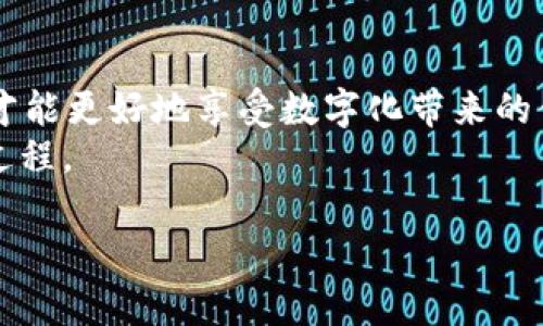   “U钱包：数字时代的财富魔法棒，真的神器还是只是一场梦？” / 

 guanjianci U钱包, 数字充值, 移动支付, 个人理财 /guanjianci 

引言：当数字化生活遇上财富管理
在这个信息化与数字化迅速发展的时代，传统的财富管理方式正在发生前所未有的变革。尤其是随着移动支付与数字钱包的兴起，个人理财不再是高深莫测的课题，而是人人可及的日常工具。U钱包，这款数字钱包应用，正是其中的佼佼者。那么，U钱包真的是我们实现财富自由的“魔法棒”吗？它的优势和潜在风险又在哪里呢？

1. 什么是U钱包？
U钱包是一个基于移动互联网的电子钱包应用，用户可以在这个平台上实现资金的存储、管理和转账。在不同于传统银行的情况下，U钱包提供更加便捷、迅速的金融服务。
就像随身携带的一本“财富手册”，U钱包记录着每一笔收入与支出，让用户始终掌控自己的财务状况。

2. U钱包的主要功能
U钱包的功能可以说是多种多样，涵盖了我们日常生活中几乎所有的支付需求。首先，它允许用户通过简单的几步实现线上的充值和转账，避免了繁琐的银行流程。
其次，U钱包还支持多种方式进行支付，如扫描二维码、NFC支付等。这就如同一把多功能的“瑞士军刀”，在各种场合下都能派上用场。

3. U钱包的安全性分析
数字金融虽然方便，但安全性仍是用户最为关心的问题之一。U钱包采取了多重安全措施，例如数据加密、指纹识别等。这些措施，就像是在给用户的“财富宝藏”加上一道坚固的门锁。
然而，我们是否可以完全依靠这些措施呢？在网络世界中，风险总是潜伏在角落，用户自身的警惕性同样重要。

4. U钱包的优点
U钱包的诸多优点，使其在市场中脱颖而出。首先，它的便捷性令人叹为观止。用户只需通过手机就可以轻松管理自己的财务，无需再跑银行。
其次，U钱包拥有清晰的界面设计和友好的用户体验，像一位贴心的助手，总是以最直观的方式指引用户
最后，U钱包的费用相对低廉，使得用户在进行大额交易时能够省下不少手续费，而这部分节省的费用，可以视作对用户“零花钱”的一份馈赠。

5. U钱包的不足之处
当然，任何事物都有其缺陷。U钱包也并非没有不足之处。首先，在用户体验方面，对于老年用户或不太熟悉数字化操作的用户来说，可能会显得不够友好。
其次，由于依赖于网络环境，如果在没有网络的情况下，U钱包的功能就会受到限制，这就像一条链子，如果其中一个环节出了问题，整个链条也会随之受阻。

6. U钱包与传统银行的比较
U钱包与传统银行的最大区别在于，它不再是仅提供存款与贷款的服务，而是将财务管理更加深入到用户的日常生活中。就像一位灵活的舞者，U钱包可以在不同的支付场景中自由转身，满足用户的多元化需求。
相比之下，传统银行虽然依旧在安全性、安全信任等方面占有优势，但在灵活性和便捷性上往往稍显逊色。

7. 如何安全使用U钱包
为了确保安全使用U钱包，用户需要遵循一些基本的安全措施。首先，定期更新密码，避免使用过于简单的密码，这就像是为自己的“财富城堡”筑起一层防护墙。
其次，开启双重认证功能，增加安全保障。同时，尽量选择安全的网络环境进行交易，避免在公共Wi-Fi上进行重要操作。

8. 未来展望：U钱包的潜力与前景
随着数字经济的快速发展，U钱包的前景无疑是值得期待的。未来，它可能会与更多的金融科技结合，提供更加智能和个性化的财务管理服务。
就像一颗正在成长的种子，U钱包有潜力发展出更多的功能，成为用户财务管理的强大助力。

9. 结论：U钱包带给我们的思考
在数字化日益普及的今天，像U钱包这样的创新工具，无疑给我们的生活带来了便利。然而，我们不能忽视技术带来的风险与挑战，保持警惕与理性，才能更好地享受数字化带来的便利。
U钱包是否真的能成为我们实现财富管理的“魔法棒”？它的出现，让我们得以重新审视个人财务管理的方式，而这又是一个值得持续探索与思考的过程。

如此设计的内容，不仅可以引发读者的思考，也能够在搜索引擎中获得较好的排名，让更多的人了解到U钱包的魅力与挑战。