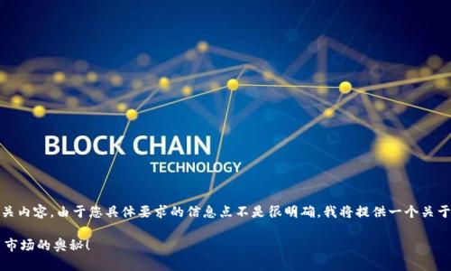 以下是关于“tokenim2.0怎么交易”的内容大纲和相关内容。由于您具体要求的信息点不是很明确，我将提供一个关于TokenIM 2.0的交易及其相关可能性的一般性内容。

如何在TokenIM 2.0上进行交易？探索新兴数字货币市场的奥秘！