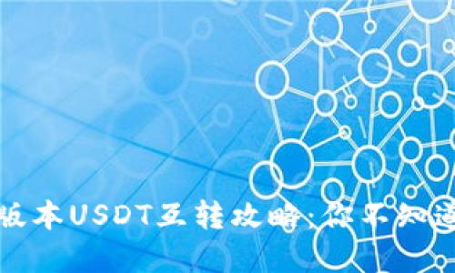 TP钱包中不同版本USDT互转攻略：你不知道的技巧和方法