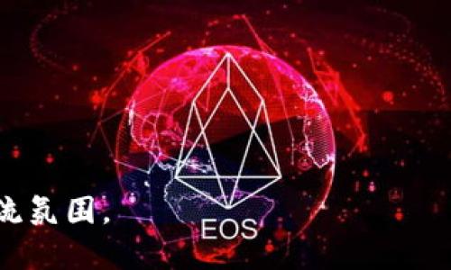   艾达币支持的钱包：你绝对不能错过的选择！ / 

 guanjianci 艾达币, 钱包, 支持, 加密货币 /guanjianci 

### 大纲

1. **引言**
   - 介绍艾达币（Cardano）及其在加密货币市场的重要性
   - 简要说明选择合适钱包的意义

2. **艾达币的基本知识**
   - 艾达币的概念与背景
   - 为什么艾达币受欢迎

3. **选择支持艾达币的钱包的重要性**
   - 钱包的种类及其特点
   - 安全性、便利性与易用性的综合考虑

4. **热钱包与冷钱包的比较**
   - 热钱包的定义与适用场景
   - 冷钱包的安全性及推荐的选项

5. **支持艾达币的具体钱包推荐**
   - **5.1 Daedalus 钱包**
     - 概述
     - 优点与缺点
   - **5.2 Yoroi 钱包**
     - 概述
     - 优点与缺点
   - **5.3 Ledger Nano S/X**
     - 概述
     - 优点与缺点
   - **5.4 Exodous 钱包**
     - 概述
     - 优点与缺点
   - **5.5 Atomic 钱包**
     - 概述
     - 优点与缺点

6. **如何选择最适合你需求的钱包**
   - 用户体验的考虑
   - 安全性的评估
   - 社区反馈与支持

7. **如何安全存储你的艾达币**
   - 提供存储艾达币的最佳实践
   - 防止盗窃与网络攻击的措施

8. **常见问题解答**
   - 支持艾达币钱包的功能问题
   - 钱包选择的常见误区

9. **结论**
   - 总结选择合适钱包的重要性
   - 鼓励用户探索并做好安全防护

---

### 内容主体

引言

在这个快速发展的加密货币市场中，艾达币（Cardano）以其独特的技术和理念吸引了无数投资者与用户。简而言之，艾达币就像是一种有潜力的宝石，不仅美丽，而且充满了价值。然而，要有效地存储和管理这些数字资产，我们首先需要选择一个合适的钱包。选择钱包就像是在一个庞大的图书馆中寻找一本合适的书籍，书本的封面虽美，内涵的重要性却更胜一筹。所以，在接下来的部分中，我们将深入探讨哪些钱包能够支持艾达币，并帮助你选出最合适的选择。

艾达币的基本知识

艾达币作为一种第三代区块链平台，旨在解决之前代币所遇到的一些根本性问题，例如可扩展性、安全性和互操作性。想象一下，加密货币世界就像是一片辽阔的海洋，而艾达币则是其中一艘先进的游艇，装备了最现代化的航海工具。无论是技术背后的研发团队、各类创新的智能合约，还是丰富的生态系统，艾达币都在以它独特的方式影响着整个加密生态环境。

选择支持艾达币的钱包的重要性

钱包是用户与其加密资产之间的桥梁，选择一个合适的钱包就像是在选择一双舒适的鞋子：合适的能够让你走得更远，而不适合的则可能让你寸步难行。钱包的种类有很多：热钱包、冷钱包，甚至硬件钱包，用户需要根据自己的需求做出选择。在安全性、便利性和易用性之间找到平衡，才能实现最佳的投资体验。

热钱包与冷钱包的比较

热钱包和冷钱包就像是用不同材料制成的两种衣物，前者轻便灵活，后者则更加保暖安全。热钱包通常连接互联网，适合频繁交易，但安全性相对较低；冷钱包则是离线的，虽然不如热钱包方便，但它的安全性却无疑是更高的。理解这两者的区别，对用户在选择合适的钱包时至关重要。

支持艾达币的具体钱包推荐

h45.1 Daedalus 钱包/h4
Daedalus 是艾达币官方钱包之一，功能强大，典型的桌面钱包。它就像是一栋独特的庄园，里面有着丰富的功能与服务，适合需要掌控所有资产的用户。优点包括全节点钱包，安全性高，但缺点在于需要下载整个区块链。

h45.2 Yoroi 钱包/h4
作为一种轻量级钱包，Yoroi 钱包方便快捷，适用于更多普通用户。想象一下，它就像是一个便捷的便利店，随时随地都能提供你所需的服务。优点是使用简单，适合手机端使用，但作为轻钱包，安全性相对较低。

h45.3 Ledger Nano S/X/h4
Ledger 是业界知名的硬件钱包品牌，Ledger Nano S/X 是其代表作之一。想象一下，它就像是一副坚固的装甲，保护着你的每一份资产，安全性方面几乎无懈可击。但其相对较贵的价格和使用学习曲线让一些新手望而却步。

h45.4 Exodus 钱包/h4
Exodus 是一款多资产支持的钱包，界面友好，适合初学者。它就像是一张鲜艳的地图，不仅简单易懂，还可以同时管理多种加密资产。缺点在于并不完全开源，可能在安全方面稍显不足。

h45.5 Atomic 钱包/h4
Atomic 钱包支持多种加密货币，操作简单，支持去中心化交易。它就像一个“万事通”，帮助你轻松管理资产，然而它的去中心化特性也让一些用户在安全性上有所顾虑。

如何选择最适合你需求的钱包

选择钱包就像是在为自己的生活挑选合适的衣物，要考虑到场合、个人喜好等多种因素，用户体验、安全性与社区反馈都是不可忽视的要素。通过综合比较不同钱包的特点与优缺点，才能做出明智的选择。

如何安全存储你的艾达币

安全存储你艾达币的最佳实践可以比作护送一位贵宾回家—你需要确保无论途中的风险有多大，贵宾都能顺利到达。创建强密码、双重认证以及定期备份都是确保资产安全的有效措施。

常见问题解答

关于钱包的选择与使用，用户常常会有许多疑问。比如，哪些钱包支持艾达币？选择热钱包还冷钱包好？这些问题的答案都将在这部分为你揭秘。

结论

总之，选择一个高质量的钱包是每位艾达币投资者的必修课，它不仅关乎财产安全，更关乎使用体验。希望通过本篇文章的阐述，能够帮助你在琳琅满目的钱包中做出明智的选择，安全有效地管理你的艾达币！

---

以上大纲与内容为针对“哪些钱包支持艾达币”的主题设计的结构草案，整篇文章在深入解释每个钱包特性的同时，还注重了语言的多样化和情感表达，力图让读者在获取信息的过程中感受到一种亲切而又专业的交流氛围。