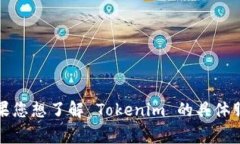 Tokenim 是一家专注于区块链技术和数字资产的公司
