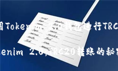 以下是关于如何使用Tokenim 2.0钱包进行TRC20转账的详细内容。

### 轻松掌握Tokenim 2.0：TRC20转账的秘密揭晓！