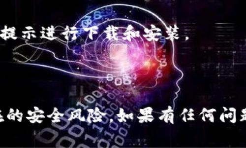 关于“Tokenim 2.0”的具体信息和下载方式可能会有所变化，因此请务必查看官方渠道以获得最新的下载和使用指南。通常，用户可以通过以下步骤在iOS设备上下载应用程序：

1. **打开App Store**：在你的iOS设备上，点击打开App Store应用。
   
2. **搜索**：在搜索栏中输入“Tokenim 2.0”，进行搜索。

3. **选择并下载**：找到官方版本的Tokenim 2.0，点击“获取”按钮，根据提示进行下载和安装。

4. **注册或登录**：安装完成后，打开应用并根据需求进行注册或登录。

请注意，确保从官方的App Store下载应用是非常重要的，以避免任何潜在的安全风险。如果有任何问题，可以访问Tokenim的官方网站或相关的支持页面获取更多帮助。