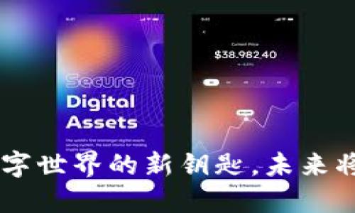 Tokenim2.0：解锁数字世界的新钥匙，未来将如何改变你的生活?