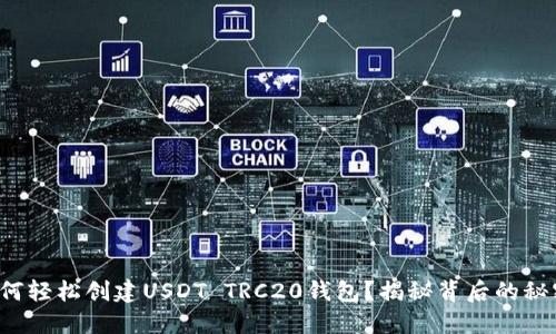 如何轻松创建USDT TRC20钱包？揭秘背后的秘密！