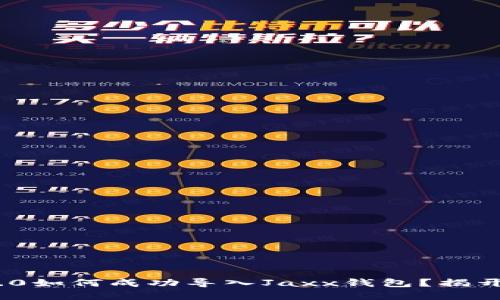 TokenIM 2.0如何成功导入Jaxx钱包？揭开背后的秘密