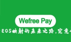 TokenIM 2.0：探索EOS映射的未来之路，究竟会给我们