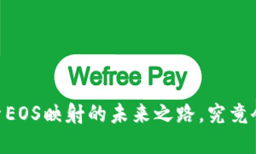 TokenIM 2.0：探索EOS映射的未来之路，究竟会给我们带来什么？