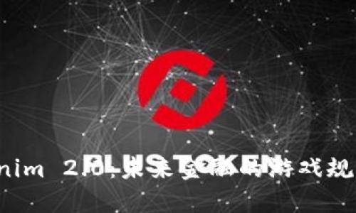 揭秘Tokenim 2.0：未来金融的游戏规则改变者！