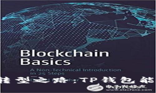 比特币钱包转型之路：TP钱包能否引领未来？