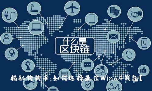 揭秘狗狗币：如何选择最佳Win64钱包？