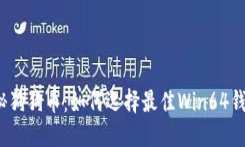 揭秘狗狗币：如何选择最佳Win64钱包？