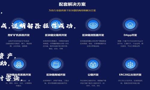 解除IM钱包中的TRX多重签名需要遵循一定的步骤，以下是一个详细的指南：

### 步骤一：了解多重签名

在解除多重签名之前，您需要了解多重签名的作用。多重签名（Multisig）是一种安全机制，需要多个密钥授权才能完成交易。这为资金的安全性提供了一层保护，但在某些情况下，您可能希望将其解除以方便交易。

### 步骤二：准备工作

1. **确保拥有所有签名密钥**：您需要确保自己能够访问所有与多重签名相关联的私钥。缺少任何一个密钥，您将无法解除多重签名。
  
2. **备份您的钱包**：在进行任何更改之前，请确保备份您的IM钱包，以防发生意外情况。

### 步骤三：通过IM钱包解除多重签名

以下是解除TRX多重签名的步骤：

1. **打开IM钱包**：启动IM钱包应用。

2. **进入多重签名设置**：
   - 找到“钱包”或“账户”选项。
   - 选择您要解除多重签名的账户。

3. **解锁多重签名**：
   - 在账户设置中，寻找多重签名的相关选项。
   - 输入您的密码或通过其他验证方式解锁该功能。

4. **修改多重签名设置**：
   - 找到“解除多重签名”或“修改签名规则”的选项。
   - 根据提示，输入需要的所有签名密钥以进行授权。

5. **确认操作**：
   - 检查您输入的信息是否准确无误。
   - 确认解除多重签名操作，并保存更改。

### 步骤四：验证解除结果

1. **检查账户状态**：返回钱包主界面，检查该账户是否已经恢复为单一签名状态。

2. **尝试进行交易**：进行一笔小额交易以确认多重签名已成功解除。如能顺利完成，说明解除操作成功。

### 注意事项

- **安全性**：解除多重签名会降低资金的安全性，请确保采取其他措施保护您的资产。
- **技术支持**：如果在操作过程中遇到任何问题，可以联系IM钱包的客服获取帮助。

希望以上信息能够帮助您顺利解除IM钱包中的TRX多重签名。如有其他疑问，请随时咨询。