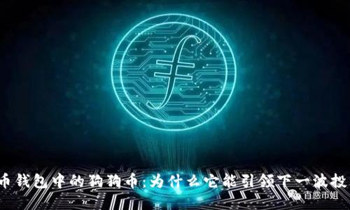 探秘火币钱包中的狗狗币：为什么它能引领下一波投资热潮？