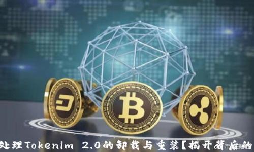 
如何处理Tokenim 2.0的卸载与重装？揭开背后的秘密!