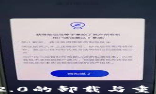 
如何处理Tokenim 2.0的卸载与重装？揭开背后的秘密!