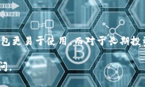 要存放OP币（Optimism的原生代币），您可以选择几个不同类型的钱包，以下是一些常见的选择：

### 1. 硬件钱包
硬件钱包是存储加密货币的最安全方式之一，因为它们将私钥离线存储。常用的硬件钱包有：
- **Ledger Nano S / X**：这些钱包支持多种加密货币，包括OP币。您可以通过安装支持的应用程序来管理OP币。
- **Trezor**：同样是一个非常安全的硬件钱包，您需要查看其最新版本是否支持OP币。

### 2. 软件钱包
软件钱包是可在手机、电脑或网页上使用的程序。常见的选择包括：
- **MetaMask**：这是一种非常流行的以太坊钱包，您可以通过在网络上连接到Optimism来存储和管理OP币。
- **Trust Wallet**：移动端钱包，支持多个种类的加密货币，您可以轻松地存放和转移OP币。
- **Coinbase Wallet**：与Coinbase交换平台关联的数字钱包，使用方便。

### 3. 交易所钱包
某些加密货币交易所也提供钱包服务，虽然存放在交易所上不如硬件钱包安全。
- **Coinbase**：如果您在Coinbase上交易，可以将OP币存放在您的Coinbase账户中。
- **Binance**：同样可以在Binance上存储和交易OP币。

### 选择钱包的考虑因素
- **安全性**：硬件钱包比软件钱包和交易所钱包更安全，减少黑客攻击的风险。
- **使用方便性**：软件钱包便于访问和交易，适合频繁使用的用户。
- **兼容性**：确保您选择的钱包支持OP币和您需要的其它加密货币。

### 如何选择？
在选择钱包时，考虑您对安全性、便捷性以及使用频率的需求。新手用户可能会觉得软件钱包更易于使用，而对于长期投资者或持有者，硬件钱包可能是更好的选择。在做出决策前，请务必进行详细的研究与比较。

希望这些信息能够帮助您决定将OP币存放在哪里！如果您对某种钱包有疑问，欢迎继续询问。