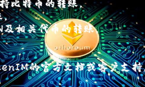 TokenIM是一个区块链钱包，它支持多种加密货币和代币的转账。根据最新信息，TokenIM能够转账的主要钱包有：

1. **以太坊钱包（Ethereum Wallet）**：支持ERC-20代币的转账。
2. **比特币钱包（Bitcoin Wallet）**：支持比特币的转账。
3. **EOS钱包**：支持EOS原生代币的转账。
4. **TRON钱包（TRC20钱包）**：支持TRON及相关代币的转账。
5. **Ripple钱包**：支持瑞波币的转账。

为了确保准确性，请在实际操作时参考TokenIM的官方文档或客户支持，确认最新支持的币种和钱包类型。