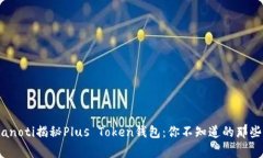 bianoti揭秘Plus Token钱包：你不知道的那些事