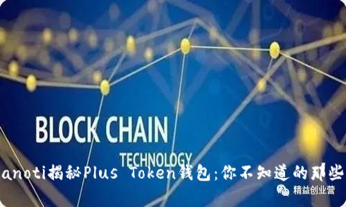 bianoti揭秘Plus Token钱包：你不知道的那些事