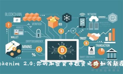 揭秘Tokenim 2.0：你的加密货币投资之路如何颠覆传统？
