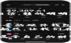   2023年USDT钱包手续费大比拼：你绝对想不到的省