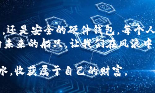   2023年USDT钱包手续费大比拼：你绝对想不到的省钱秘籍！ / 
 guanjianci USDT钱包, 手续费, 数字货币, 交易平台 /guanjianci 

引言
在数字货币的世界里，USDT作为一种稳定币，它广泛应用于交易和转账。然而，不同的钱包在手续费上却大相径庭。如何选择一个手续费低、使用便利的钱包，成为了广大用户心中的一大疑惑。本文将为你揭开USDT钱包手续费低的秘密，让我们一起探索最适合你的数字资产管理方案。

什么是USDT钱包？
USDT钱包就如同一个数字金库，它允许用户存储、接收和发送USDT。USDT（Tether）是一种与美元挂钩的稳定币，意味着无论市场如何波动，1 USDT通常等于1美元。选择一个合适的USDT钱包就像为自己的财富选择了一个安全且便捷的守护者。

USDT钱包手续费的组成
USDT钱包的手续费通常由几个部分构成，包括网络手续费、交易费用、以及平台服务费。网络手续费与区块链网络的拥堵程度直接挂钩，用户在选择钱包时需注意此项费用的波动。

选择低手续费USDT钱包的标准
在选择低手续费的USDT钱包时，有几个标准需要关注：
ul
    li网络手续费：研究钱包支持的区块链网络，比较各自的手续费。/li
    li交易限额：有些平台对小额交易的手续费相对较高，因此了解每个平台的交易限额至关重要。/li
    li提现费用：不同平台的提现费用差异明显，选择适合自己的提现策略也是减少手续费的有效方法。/li
    li用户评价及口碑：查看其他用户的使用体验，可以为你提供额外的参考信息。/li
/ul

市场上低手续费USDT钱包推荐
接下来我们来看看目前市场上几款被广泛推荐的低手续费USDT钱包：

h41. Trust Wallet/h4
Trust Wallet是一款非常受欢迎的移动钱包，其手续费透明且相对较低。它支持多种数字货币，用户体验良好，功能齐全。想象一下，把你的资产放在一个灵活多变的宝箱里，你可以随时查看和管理，随心所欲。

h42. Exodus Wallet/h4
Exodus Wallet以其优雅的界面和简易的操作著称。虽然它的网络手续费偶尔会变动，但整体水平相对较低，适合初次接触数字货币的小白用户。使用Exodus就如同穿上了一双合脚的鞋，让你在数字货币世界中游刃有余。

h43. Binance Wallet/h4
作为全球最大的数字货币交易所之一，Binance也提供了自己的钱包服务。虽然交易所的钱包在用户信任上相对较高，但用户应了解其提现手续费，有时根据市场情况会有不同的波动，使用时须谨慎。Binance就是那座金矿，只要你掌握了开采的工具，你就能获取丰厚的财富。

h44. Ledger硬件钱包/h4
对于那些更看重安全性的用户，Ledger硬件钱包是一种极佳的选择。尽管初期投资相对较高，但在长远来看，其安全性能够避免由于网络问题导致的资金损失。在Ledger的守护下，你的财富就如同锁在一个坚不可摧的宝箱中，无人能够触碰。

如何减少USDT交易中的手续费
除了选择低手续费的钱包，还有一些策略可以帮助用户减少USDT交易中的手续费：
ul
    li选择适当的交易时机：在网络不繁忙时进行交易，通常费率较低。/li
    li定期评估：定期检查和比较各钱包和交易平台的手续费。/li
    li利用转账优惠：一些钱包为了吸引用户，会推出免费转账或手续费折扣活动，及时关注这些活动可以帮助你省钱。/li
/ul

用户体验分享：真实的省钱故事
许多用户在使用不同的钱包时，不乏有剑拔弩张的经历。小张曾在Coinbase上进行USDT转账，手续费高达5美元，他直言“我简直不敢相信，转的明明是几百美元，为什么手续费会如此之高？”而后，他发现Trust Wallet竟然只收取几美分的网络手续费，成功省下了不少资金。

总结：选择适合你的USDT钱包
通过对不同钱包的分析和比较，我们发现，选择一个手续费低的USDT钱包是管理数字资产的重要一步。无论是灵活的移动钱包，还是安全的硬件钱包，每个人都有适合自己的选择，关键在于理解自己的需求。
生活就像是一场长途旅行，选择合适的工具，可以让旅途更加顺畅与愉悦。在数字货币的世界中，我们所选择的钱包便是那驶向未来的船只，让我们在风浪中始终把握方向。希望本文能为你在选择低手续费USDT钱包时提供有价值的信息，助你在数字资产的道路上走得更加稳健。 

随着对USDT钱包手续费的深入解析，相信你对如何选择合适的钱包有了更清晰的认识。希望你能在数字货币的世界里如鱼得水，收获属于自己的财富。
