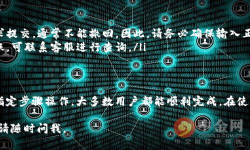 在Tokenim或类似的加密货币平台中提取币种的步骤通常如下，但请注意，具体步骤可能会因平台的不同而有所差异。以下是一般的操作步骤：

1. 登录账户
首先，访问Tokenim网站并使用您的账户信息登录。如果您还没有账户，您需要先进行注册并进行身份验证。

2. 访问资金管理页面
在登录后，导航到账户或钱包部分，这是您查看和管理数字资产的地方。通常可以在网站的菜单或用户个人资料中找到此选项。

3. 选择提币选项
在钱包页面，您会看到一个提币或提现的选项。点击该选项将引导您进入提币流程。

4. 输入提币信息
在提币页面，您需要选择要提取的币种，输入提取数量，并提供目标地址，即您希望将币种发送到的外部钱包地址。

5. 检查费用和确认
在提交提币请求之前，请确保查看可能的交易费用。这些费用是区块链网络转账所需的。确认所有信息无误后，提交请求。

6. 身份验证（如需要）
某些平台可能会要求您进行额外的身份验证步骤，例如通过电子邮件或手机验证代码，以确保安全性。

7. 等待处理
提币请求提交后，您需要耐心等待。根据网络拥堵情况和平台的处理时间，这个过程可能需要几分钟到几小时不等。

8. 查看提币状态
您可以在账户的交易记录中查看提币状态，确认资金是否已成功发送。

9. 确认到账
最后，通过查看您目标钱包的余额来确认您提取的币种是否已成功到达。

常见问题
在提币过程中，您可能会遇到一些常见问题，例如：
ul
listrong提币地址错误怎么办？/strong 一旦请求提交，通常不能撤回。因此，请务必确保输入正确的地址。/li
listrong提币未到账？/strong 如果长时间未到账，可联系客服进行查询。/li
/ul

总结
提币过程虽然可能看起来稍微复杂，但只要按照指定步骤操作，大多数用户都能顺利完成。在使用加密货币平台时，务必保持警惕，确保信息安全。

希望这些信息对您有帮助！如果您还有其他问题，请随时问我。